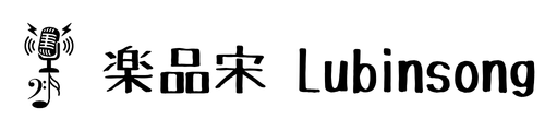 楽品宋 Lubinsong